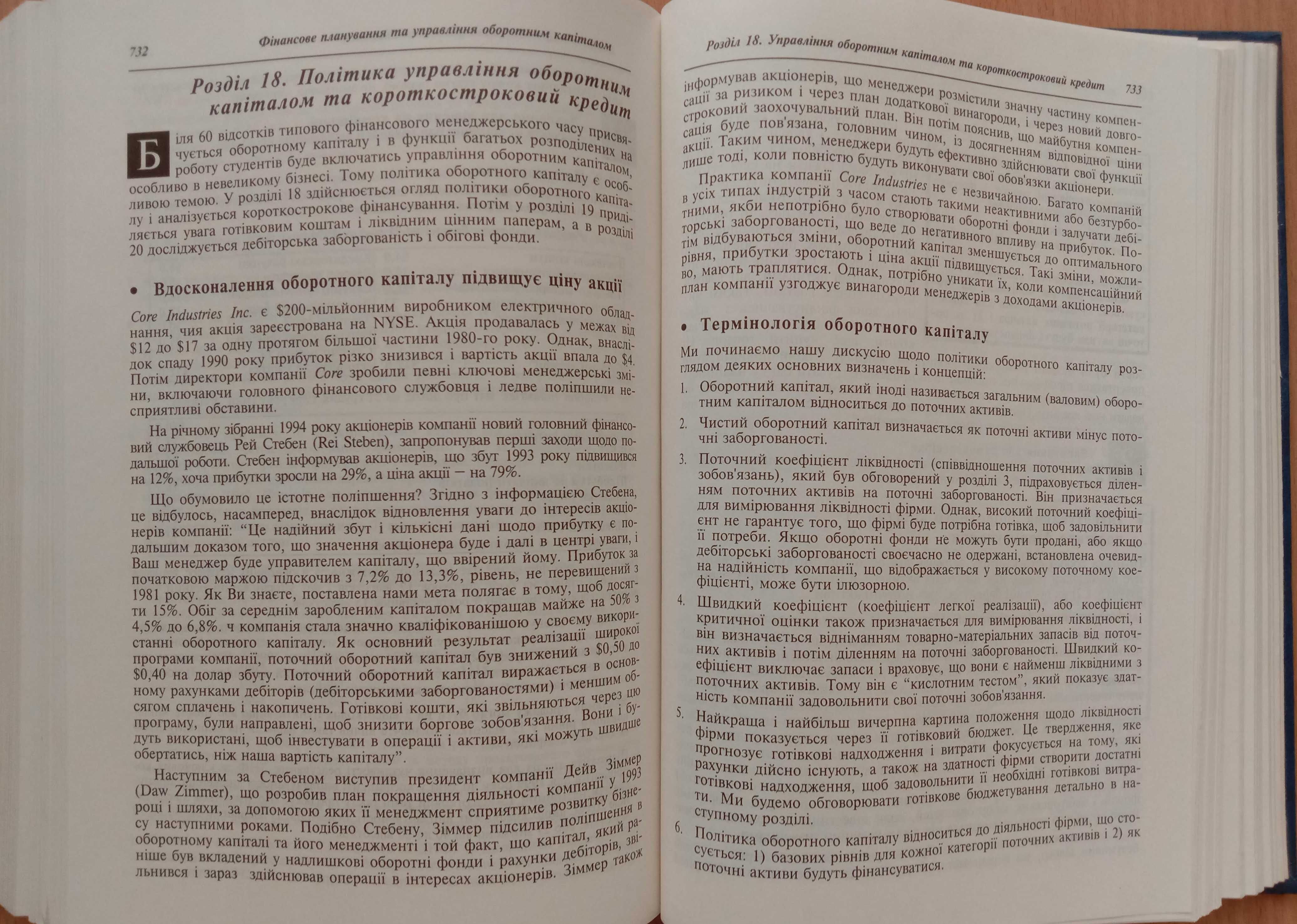 Книга «Основи ФІНАНСОВОГО МЕНЕДЖМЕНТУ». Євхен Брігхем. 1997р.