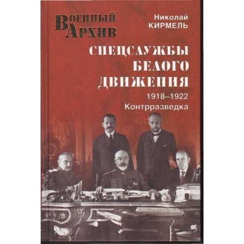 Спецслужбы Белого движения. 1918-1922. Контрразведка (Автор: Кирмель)