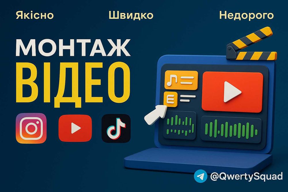 Монтаж відео, який продає! Reels/TikTok/YouTube — швидко та якісно