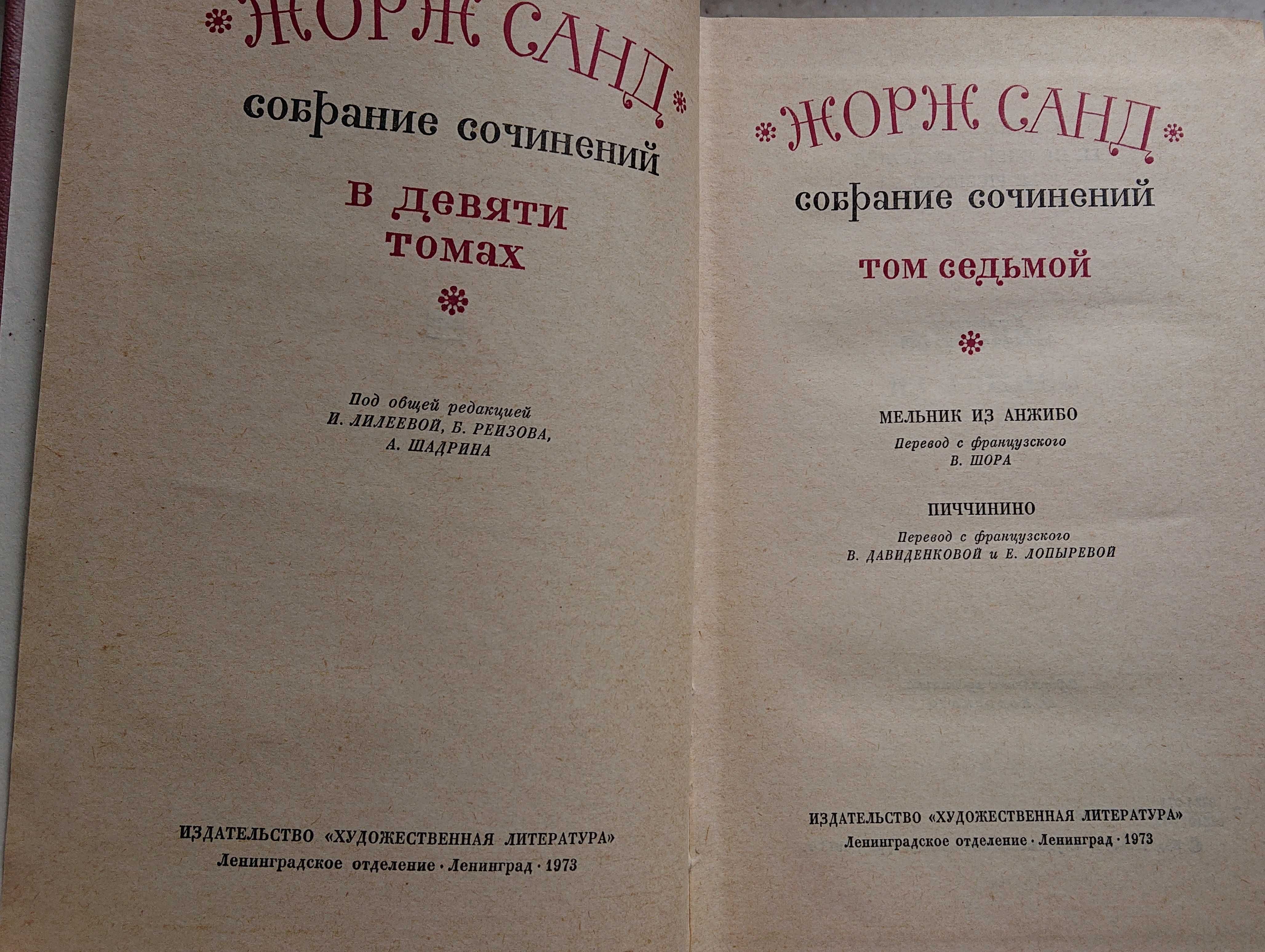 Жорж Санд собрание в 9 томах плюс 1