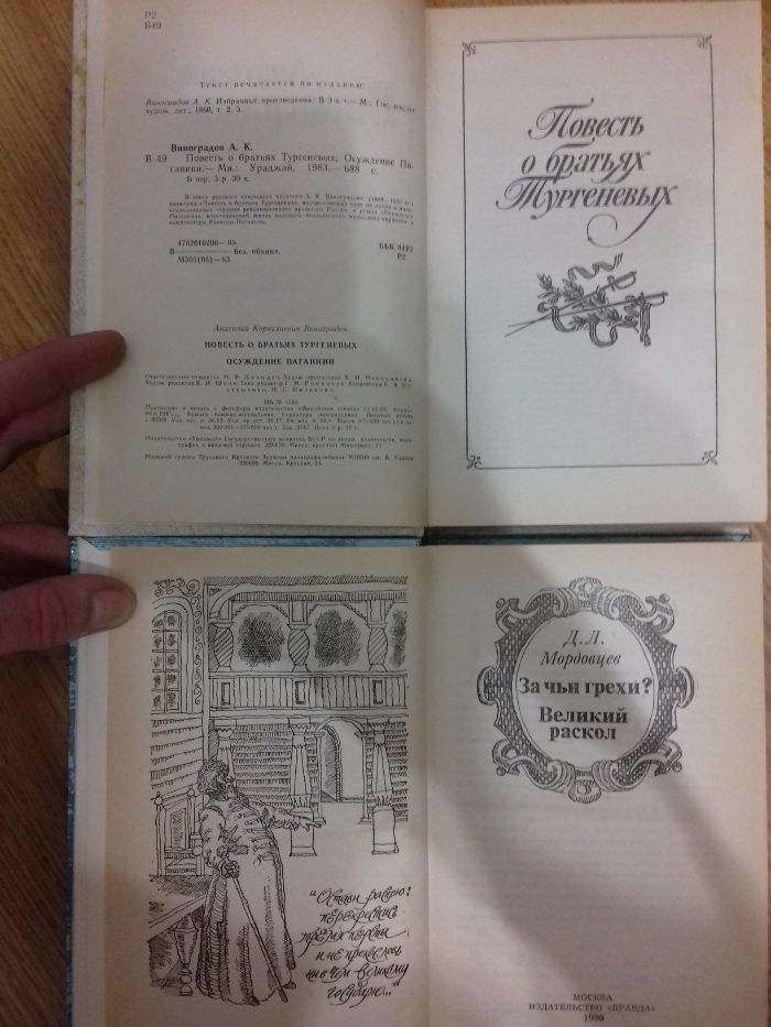 Анатолий Виноградов «Повесть о братьях Тургеневых» и «Осуждение Погани