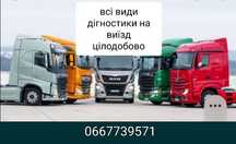 Автоэлектрик.Діагностика,Цілодобова грузових автомобілів і спецтехніки