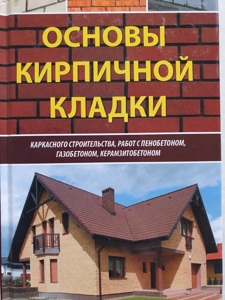 Основы кирпичной кладки, каркасного строительства...  Руденко