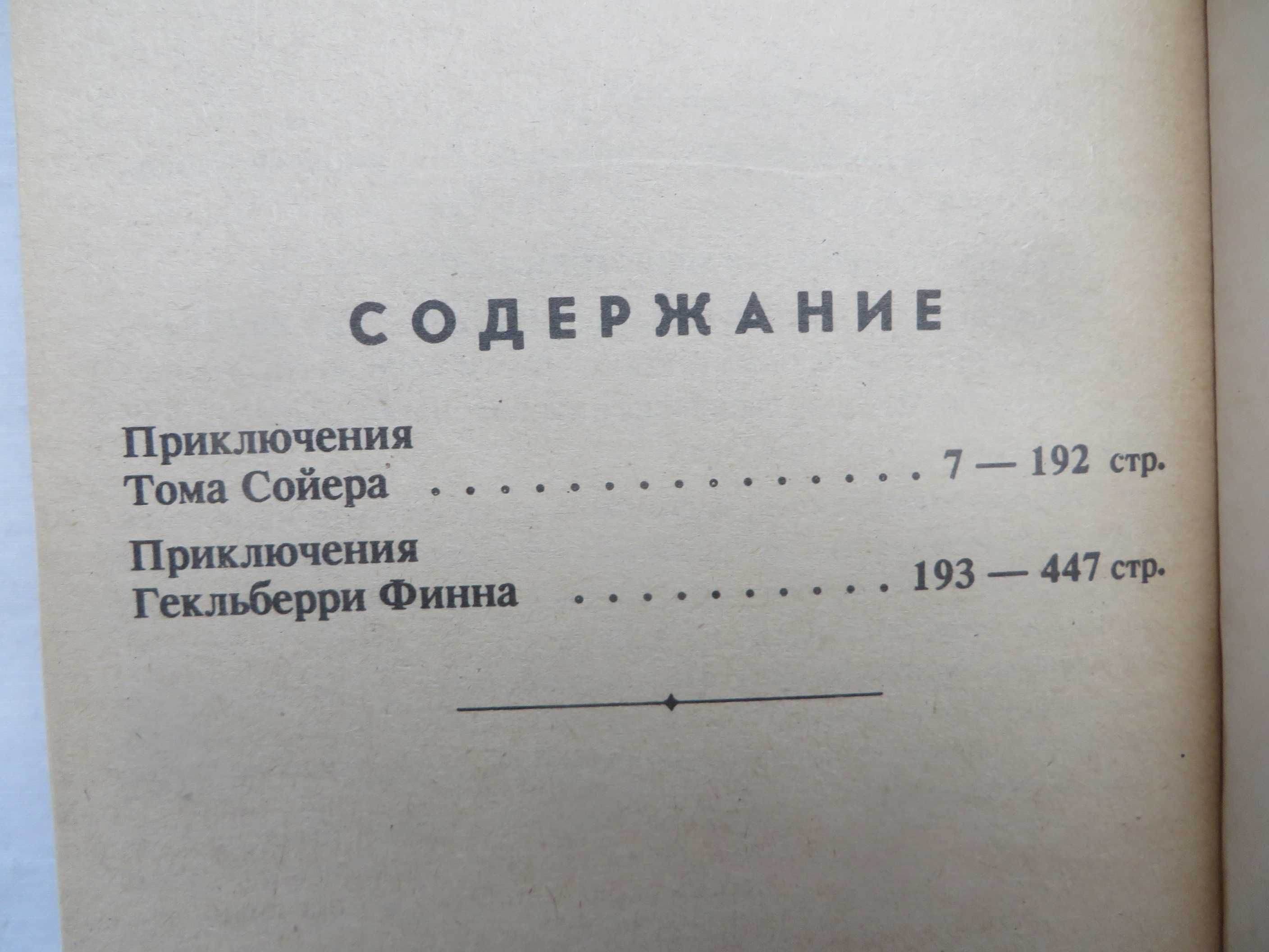 книга Марк Твен Приключения тома Сойера Приключения Гекльберри Финна