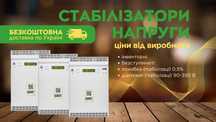 Стабілізатори Квант, діапазон 90-350 В. Інверторні. Ціна від виробника