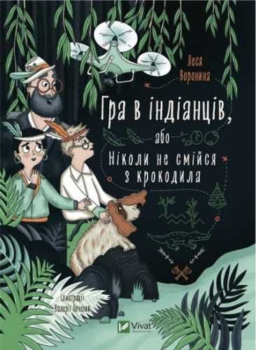 The Indian game, or Never laugh at a crocodile UA - Lesya Voronyna