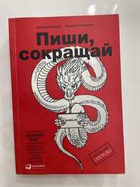 Книга Пиши, сокращай. Как создавать сильный текст