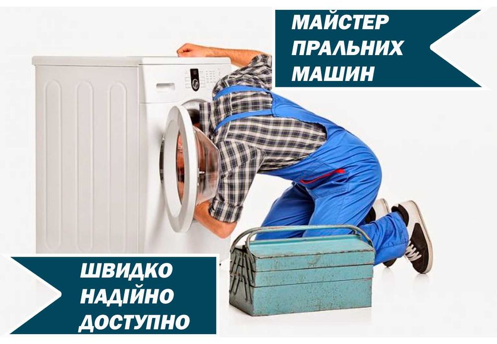 Ремонт пральних машин на дому. Без вихідних