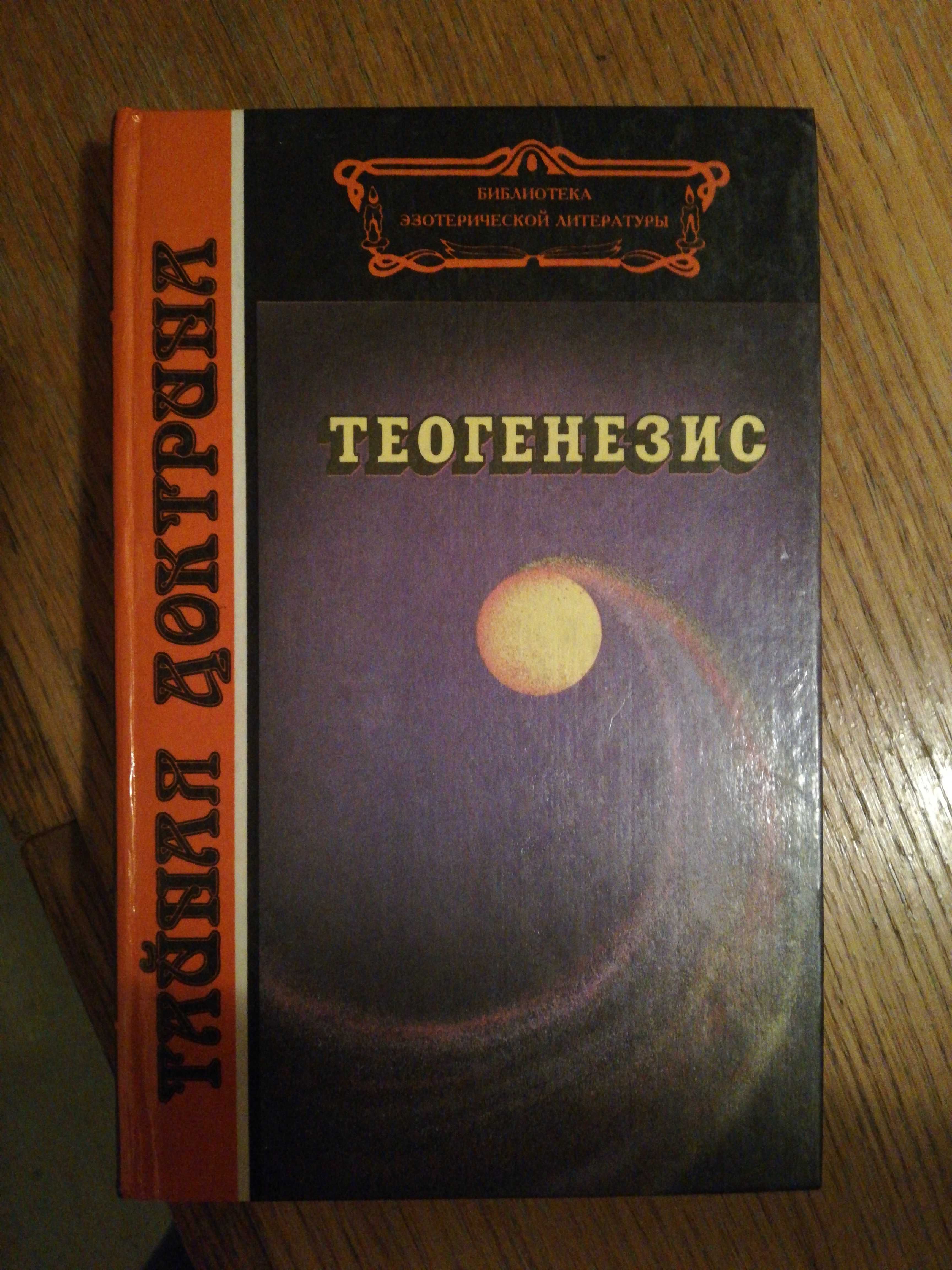 Книга Теогенезис