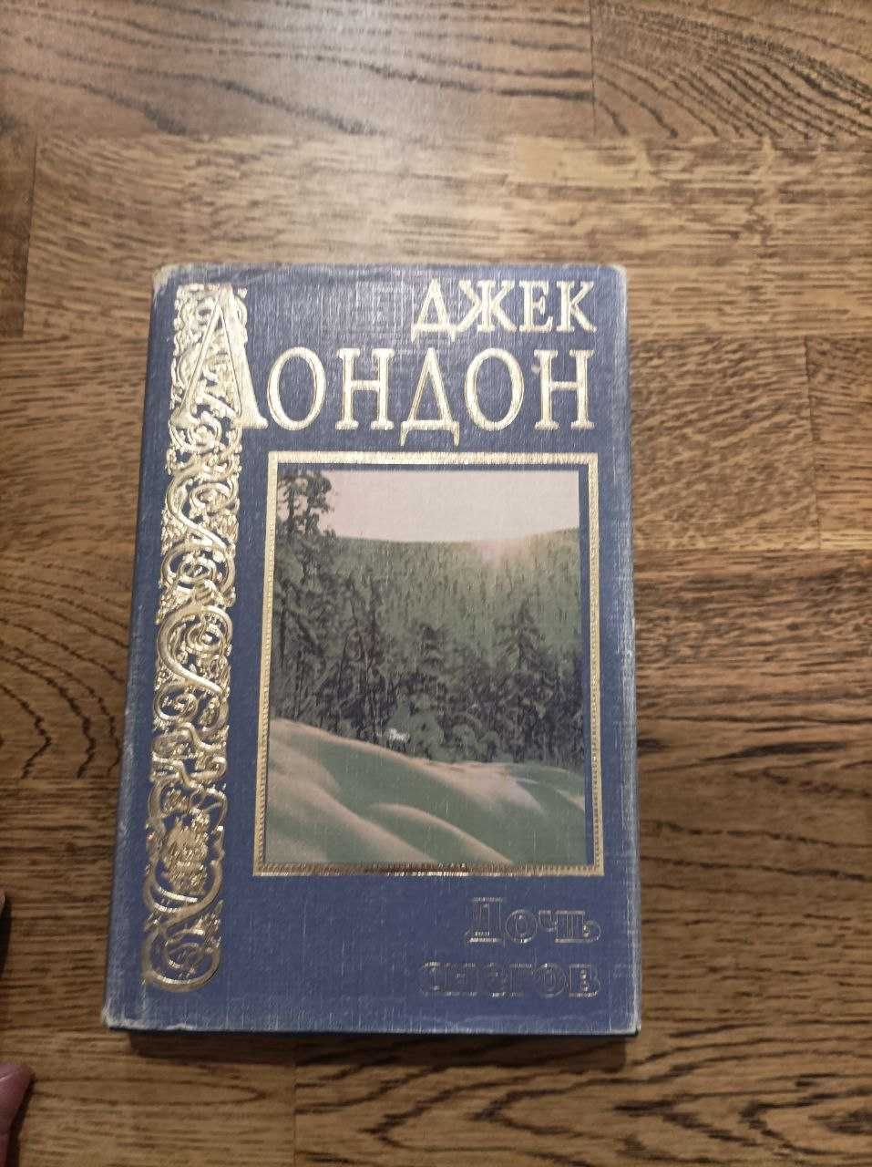 Джек Лондон 4 книги з домашньої бібліотеки 10 книг 400 грн