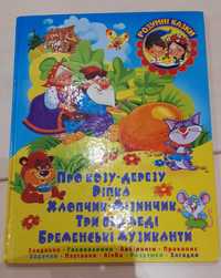Дитяча  книга  казок  на  українській  мові