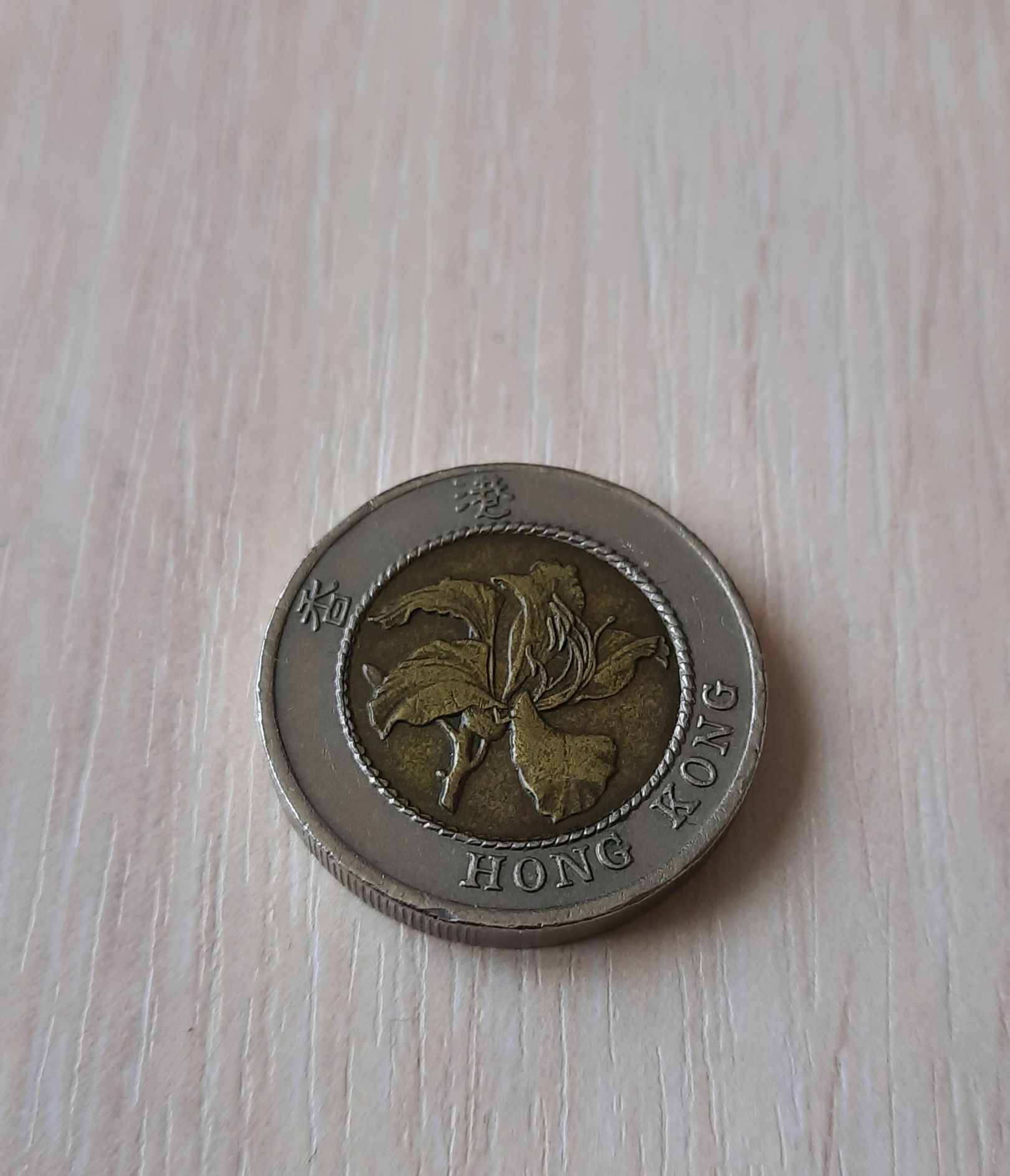 Монети Гонконгу, 10 доларів 1994, 2 долара, 50 центів