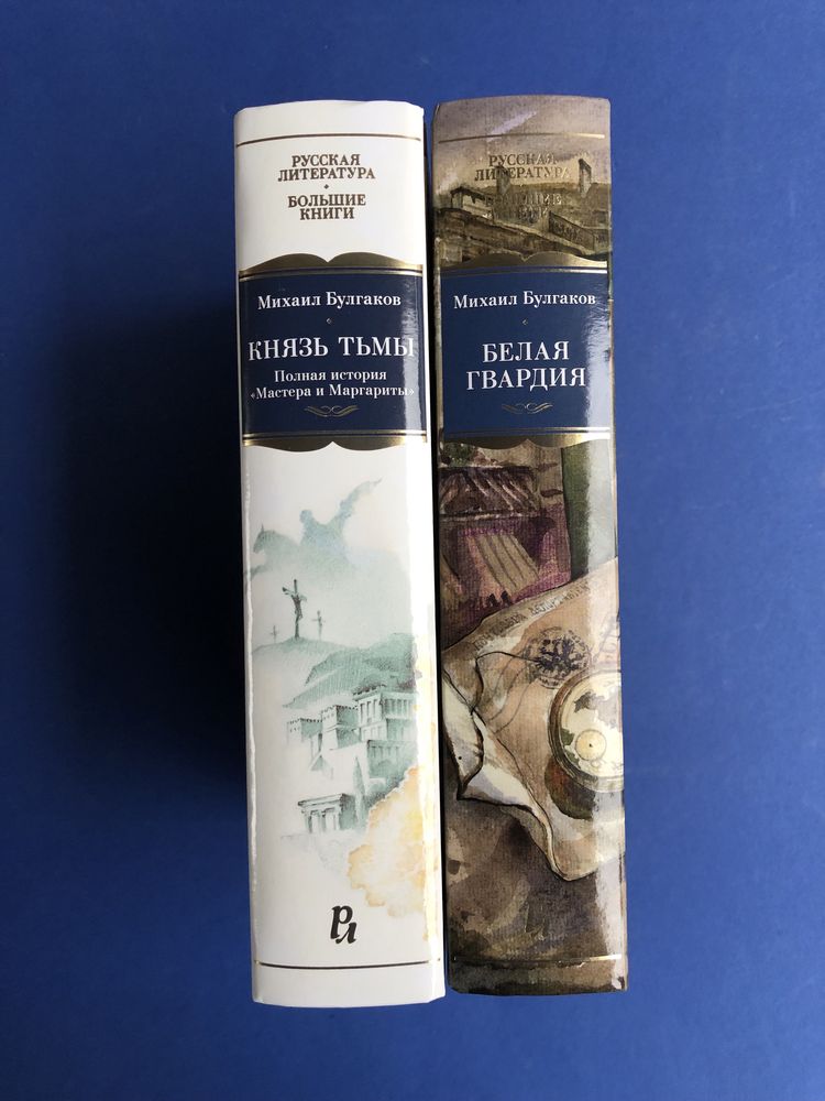 Михаил Булгаков Князь Тьмы Белая гвардия большие книги