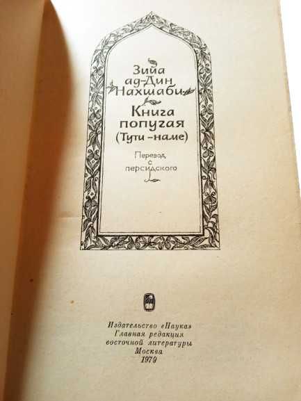 Книга папуги (Туті-наме), Зія ад-Дін Нахшабі, 1979 СРСР