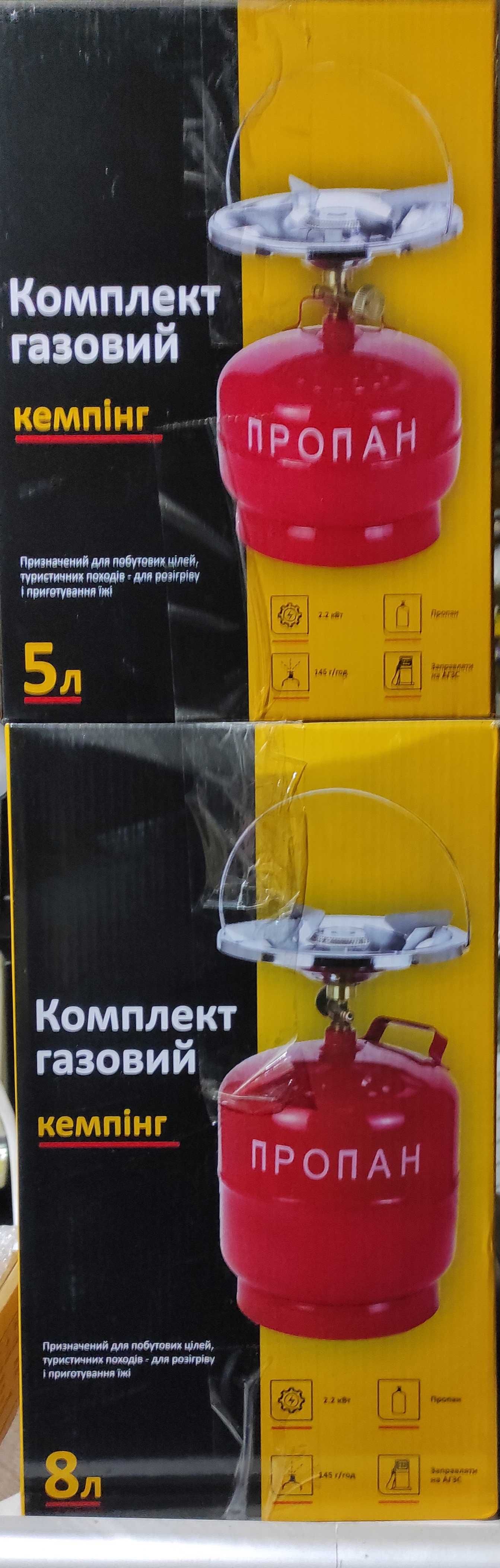 Комплект газовий кемпінг. 5 та 8 л