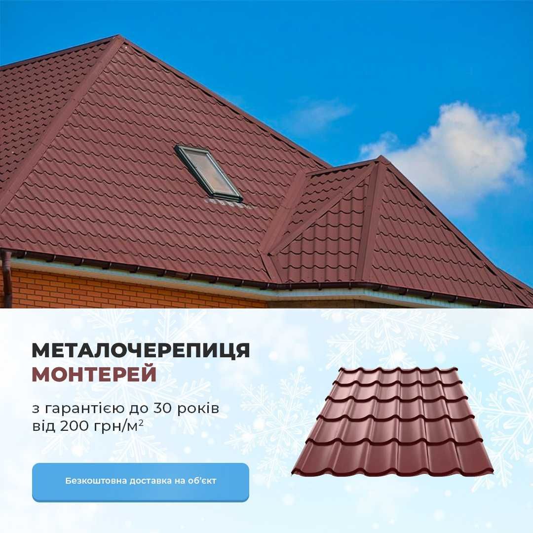 Металочерепиця 0,4/0,5 мм на дах. Металопрофіль (Профнастил) на дах