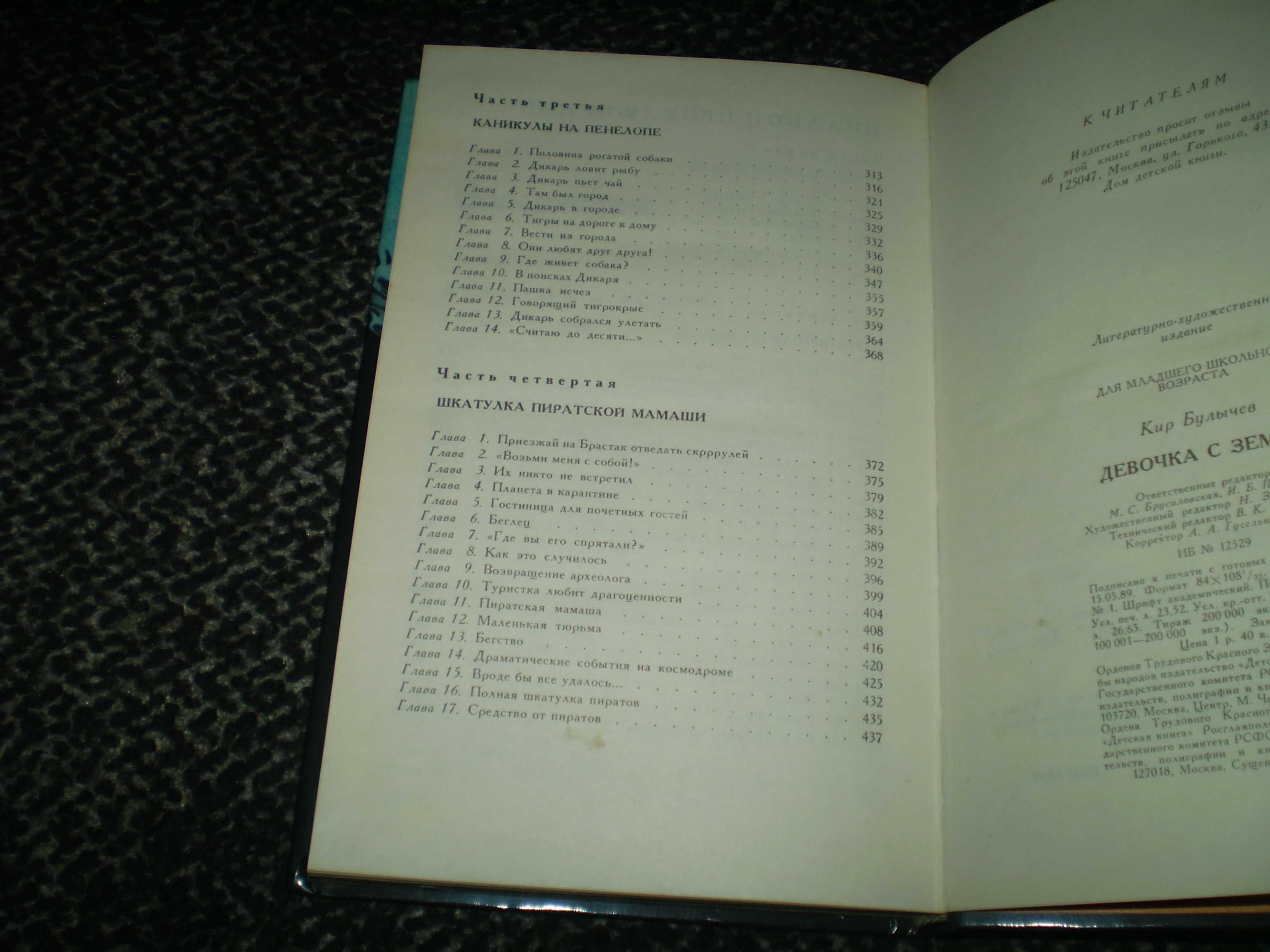 Кир Булычев. Девочка с Земли. Миллион приключений. Худ.Е.Мигунов.1989г