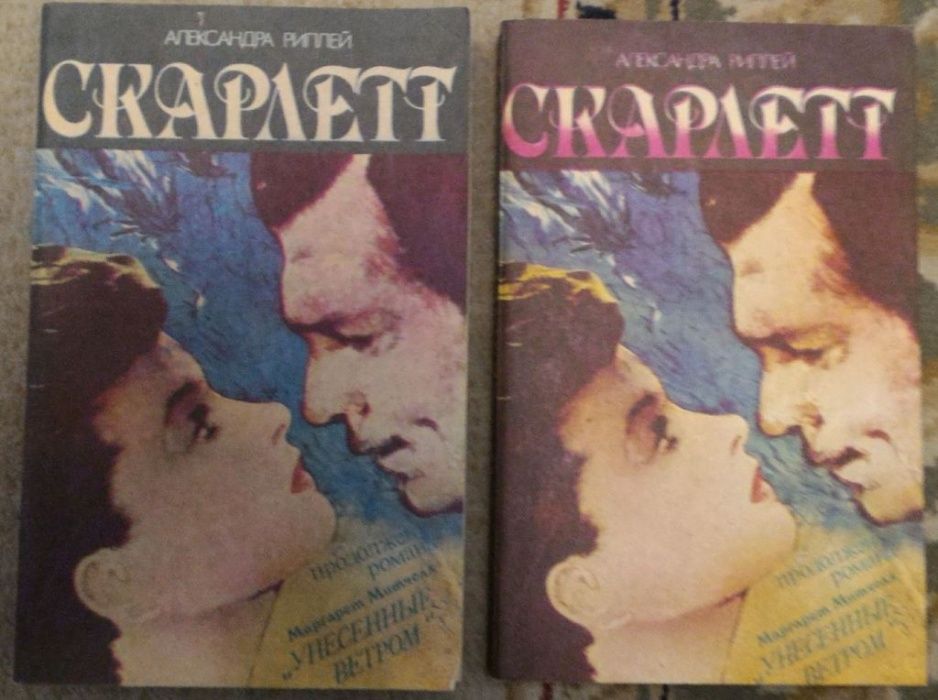 Продам книгу:А.Риплей «Скарлетт»в 2-х частях.