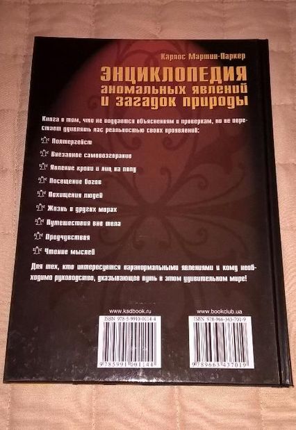 Энциклопедия аномальных явлений и загадок природы