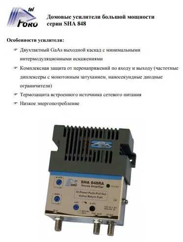 Усилитель домовой SHA 848 RA FOROtel
