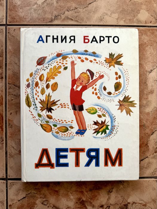 Книга Агния Барто Агнія Барто “Детям” (1987 рік, збірка віршів)
