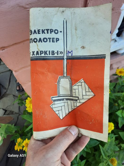 Єлектрополотер Харків-1М