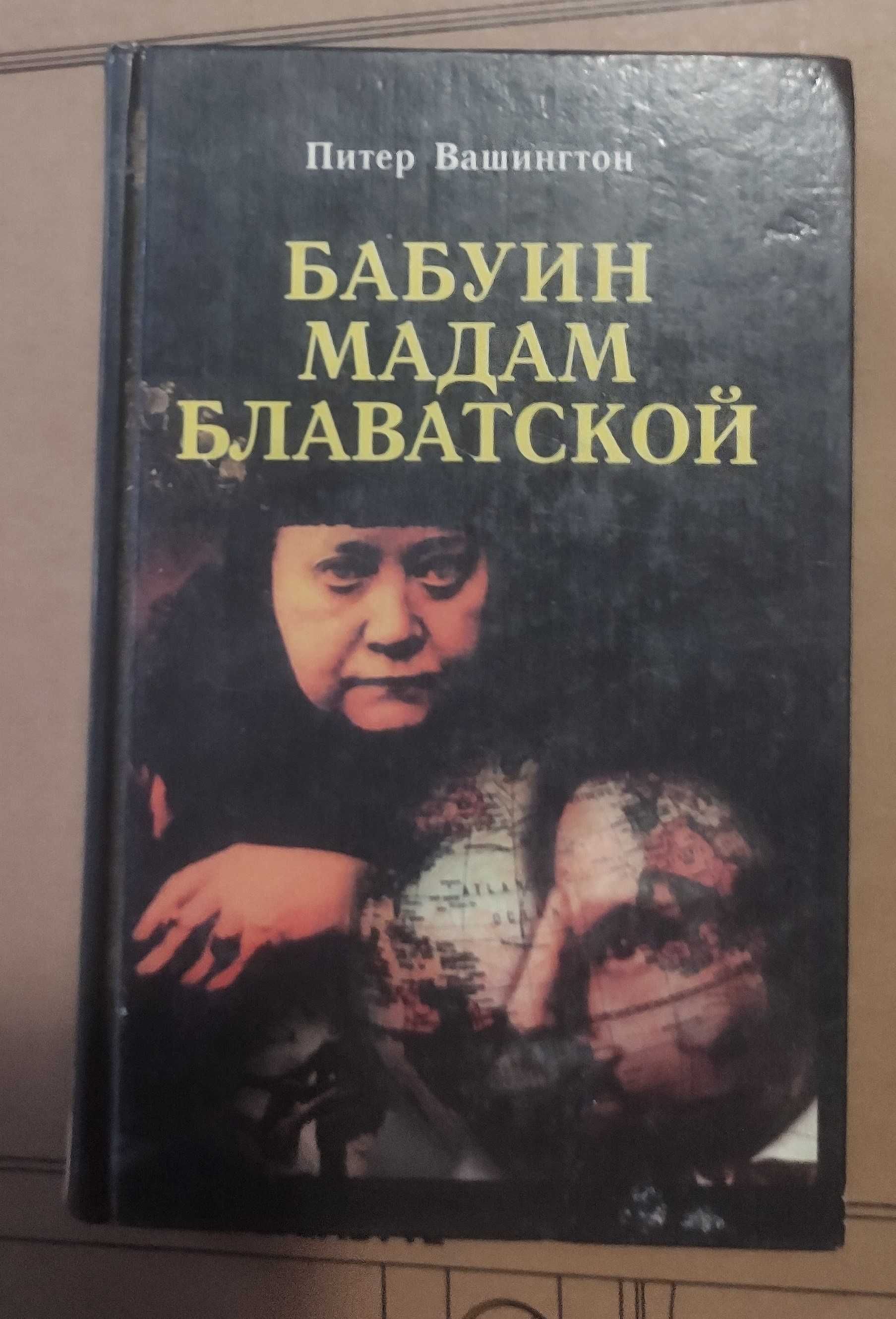 Вашингтон П. "Бабуин мадам Блаватской"