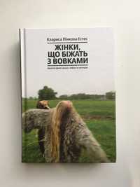 Жінки що біжать з вовками (нова книга з видавництва)