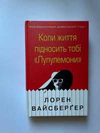 Коли життя підносить тобі «Лулулемони»", Лорен Вайсберґер,