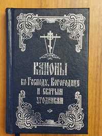 Канонник. Каноны ко Господу, Богородице и Святым Угодникам