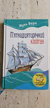 Продам книгу " П'ятнадцятирічного капітан"