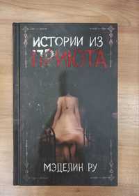 Книга "Истории из приюта" Мэделин Ру