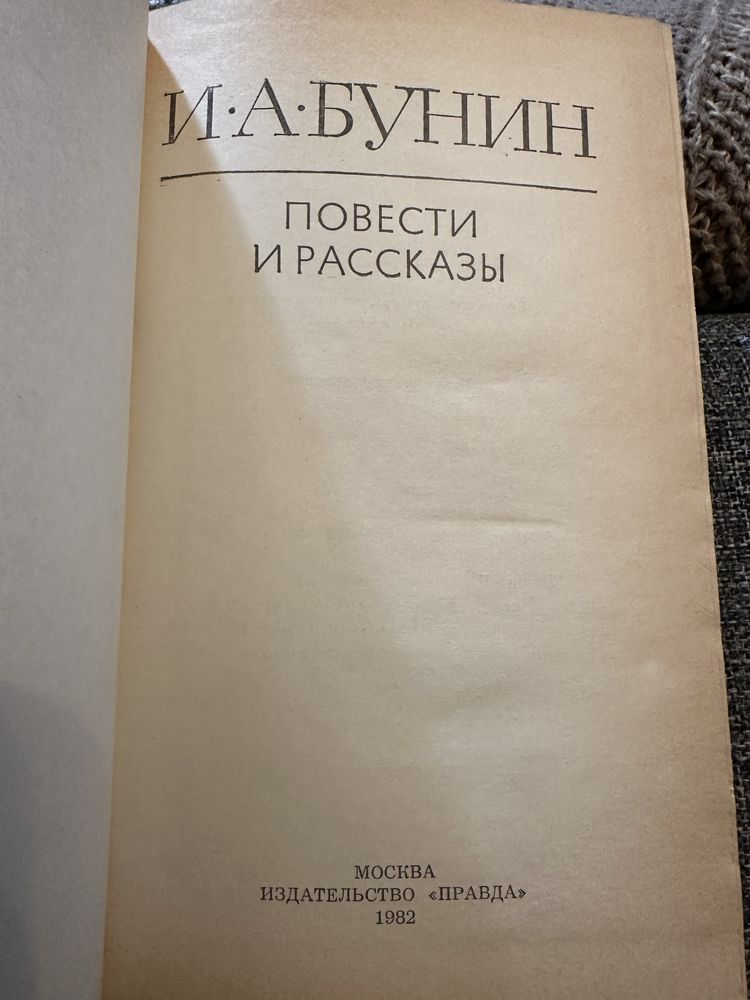 И.А. Бунин Повести и рассказы