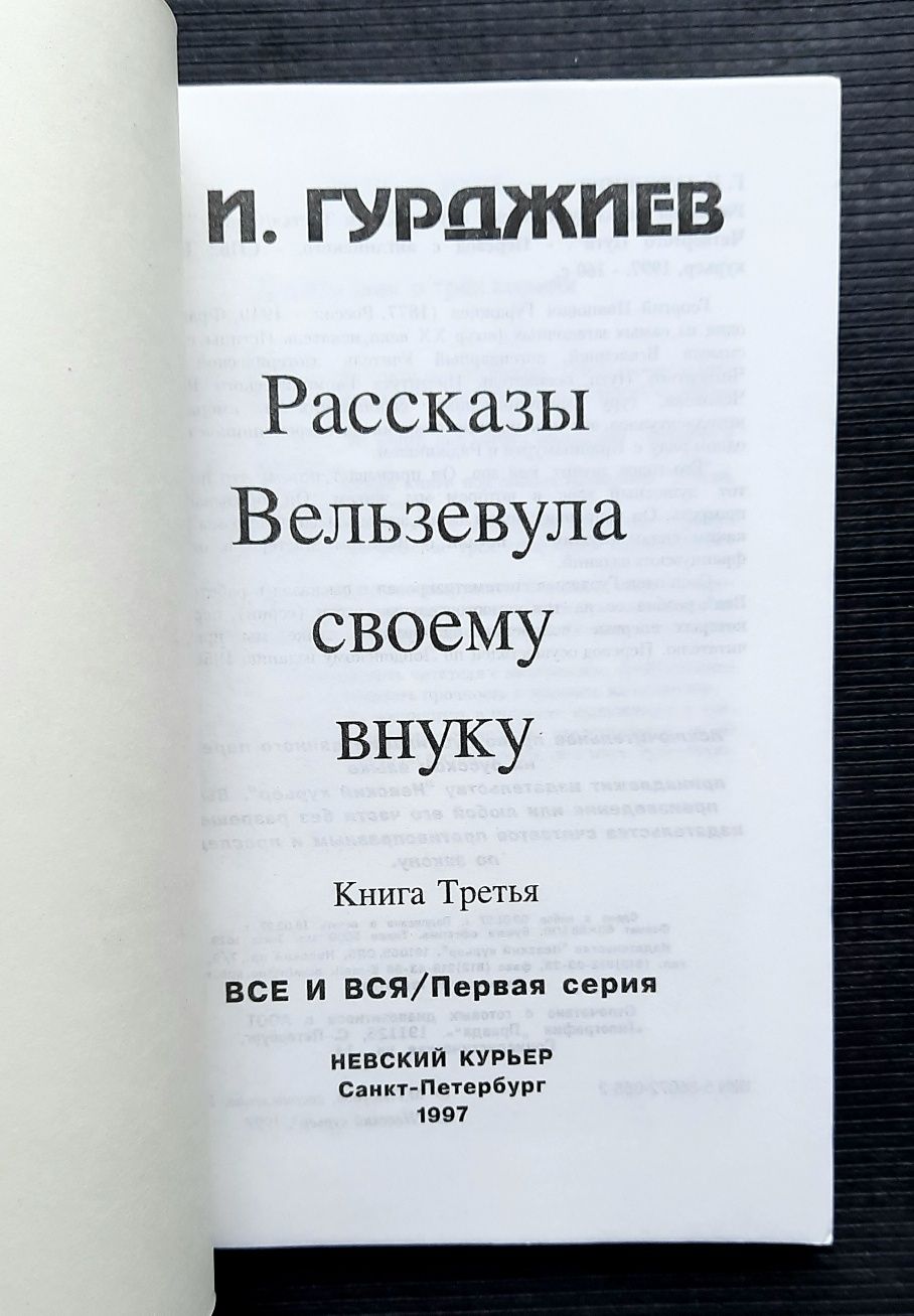 Георгий Гурджиев. Рассказы Вельзевула своему внуку