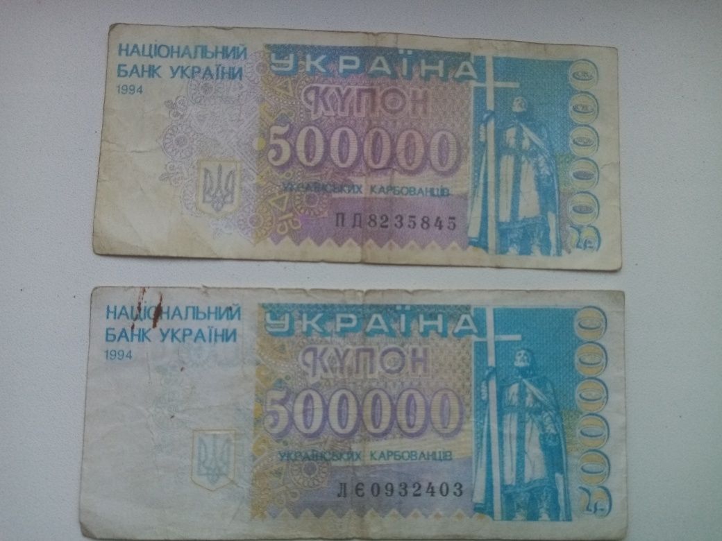 Купоны 500000украинских карбованцев, 1994г