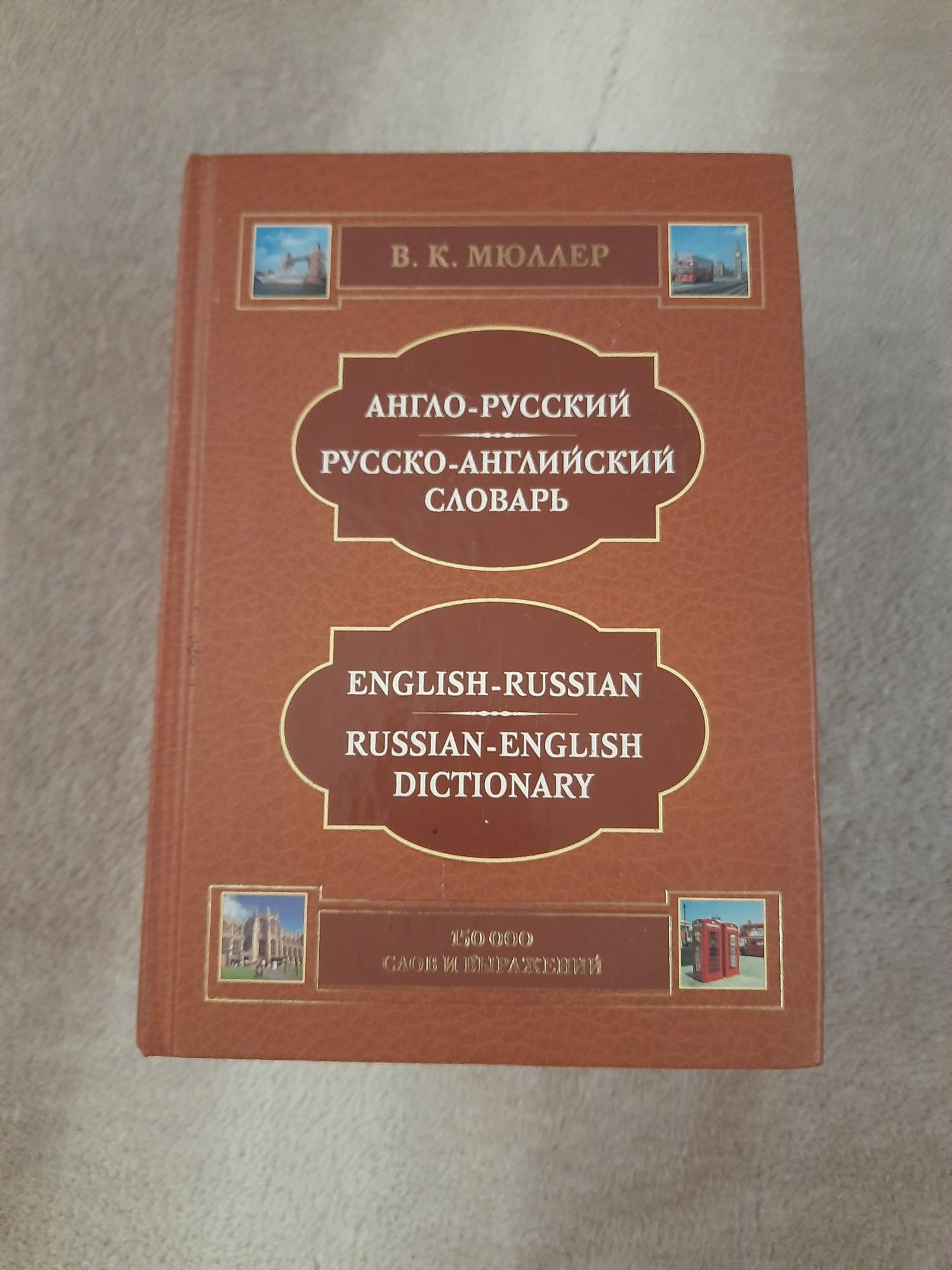 Продам словарь русско- английский