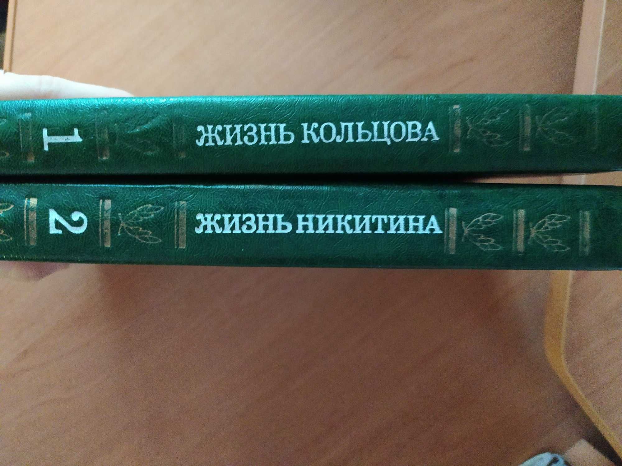 Кораблинов. Жизнь Кольцова, Никитина