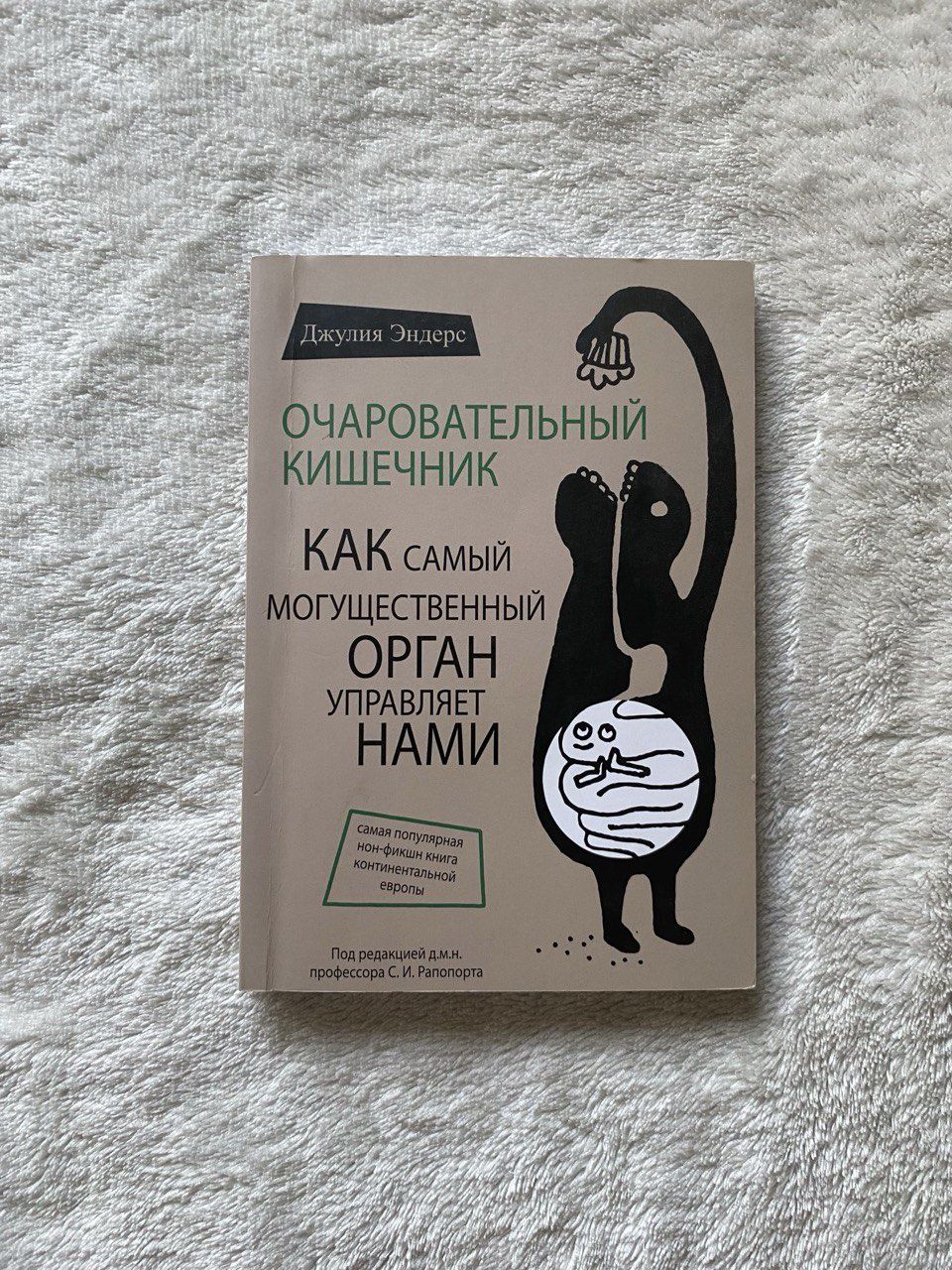 Джулия Эндерс, Очаровательный кишечник