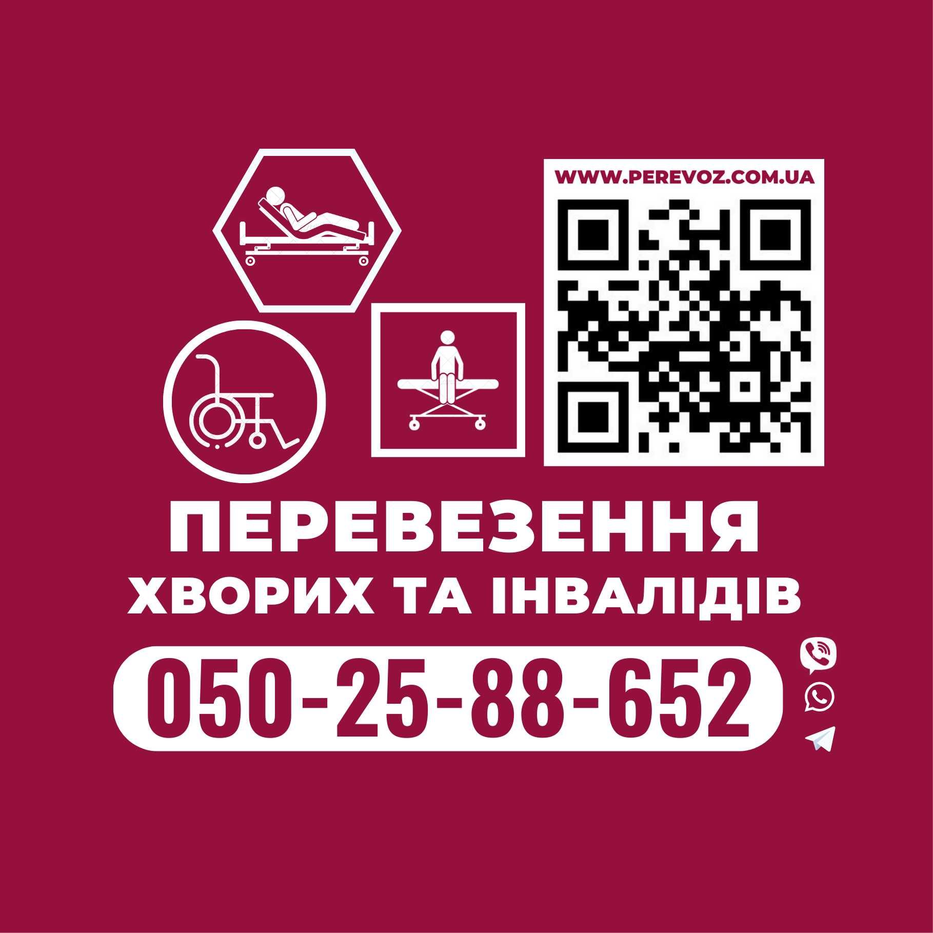 Перевозка лежачих больных и инвалидов Днепр область Украина