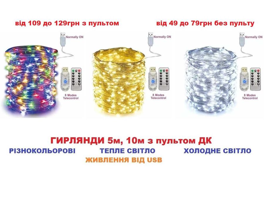 КРАЩА ЦІНА! Гирлянда 5, 10м з пультом на батарейках. Гірлянда Герлянда