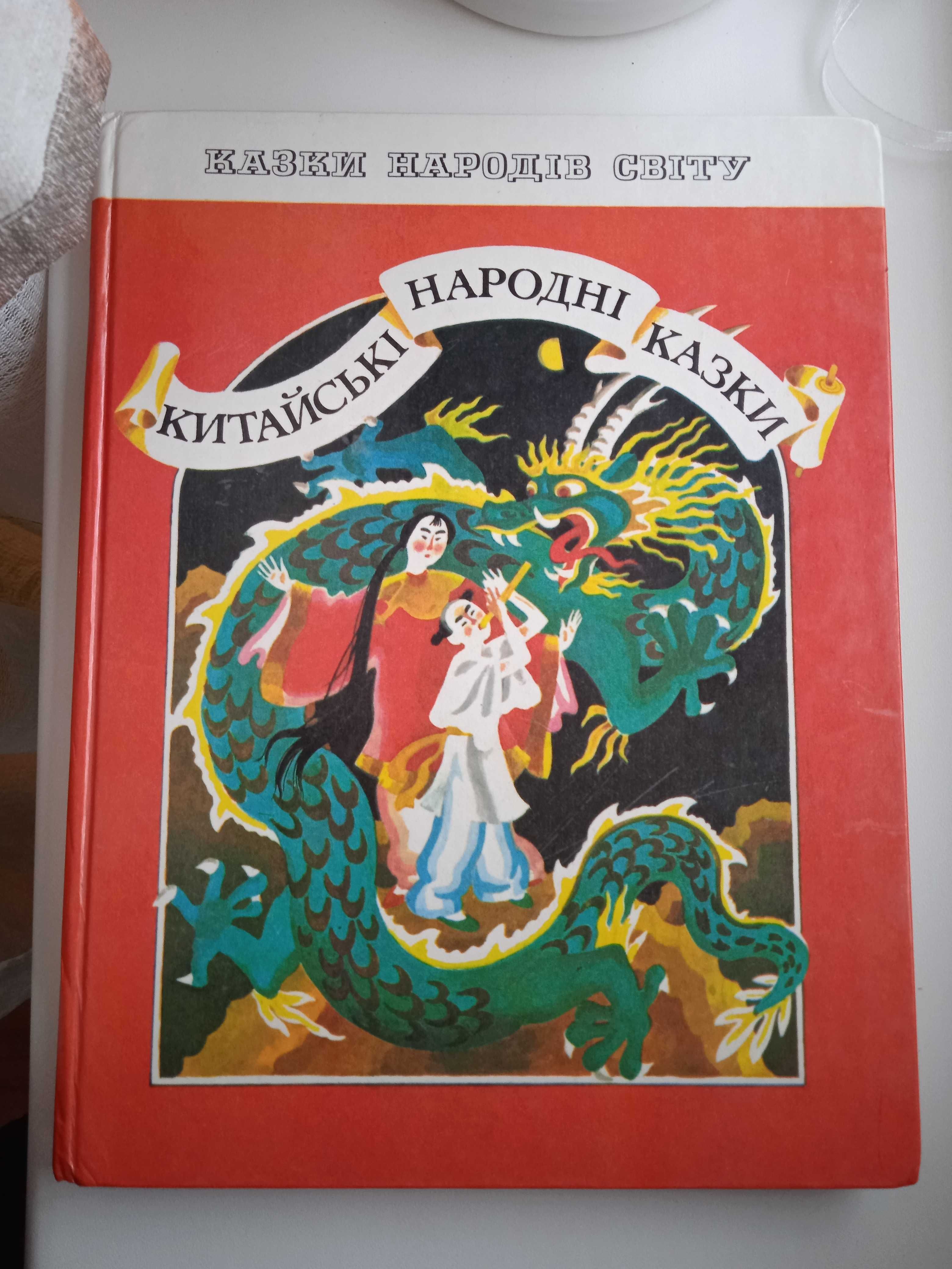 Китайські народні казки