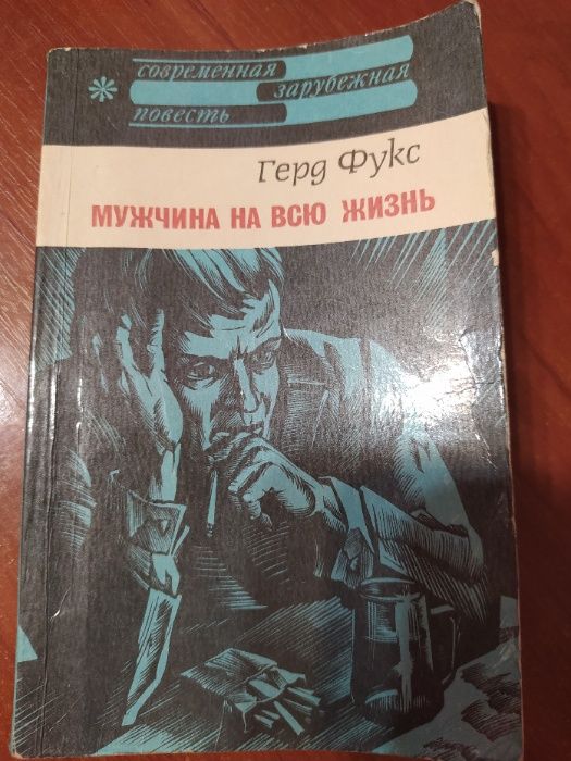 Повесть Герда Фукса "Мужчина на всю жизнь"