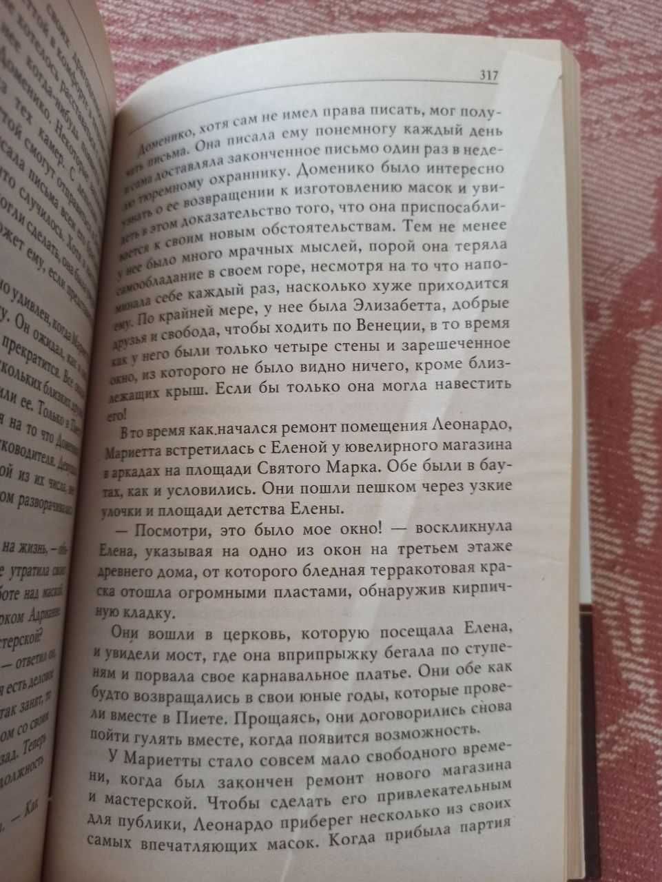 Р. Лейкер "Венецианская маска" исторический роман, любовный роман