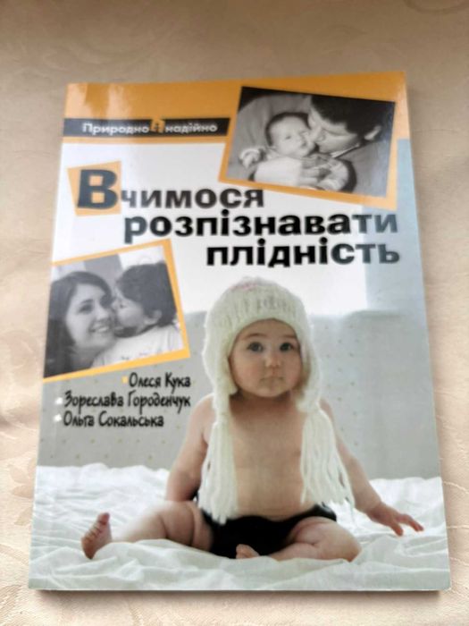 Олеся Кукв З. Городенчук О.Сокальська Вчимося розпізнавати плідність