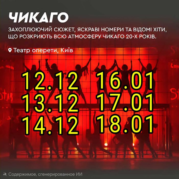 Квитки мюзикл Чикаго усі дати в Наявності!