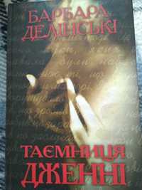 Книга Барбара Делінскі "Таємниці Дженні"