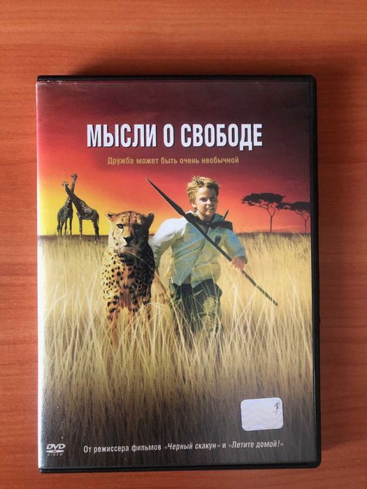 Кино на DVD «Мысли о свободе» 2005 год