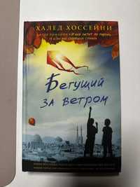 Книга "Бегущий за ветром". Автор - Халед Хоссейни.