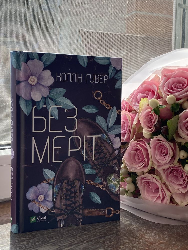 Книга К.Гувер «Без Меріт»