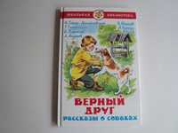 книга для детей Сказки о собаках Верный друг Собака Куприн Чехов